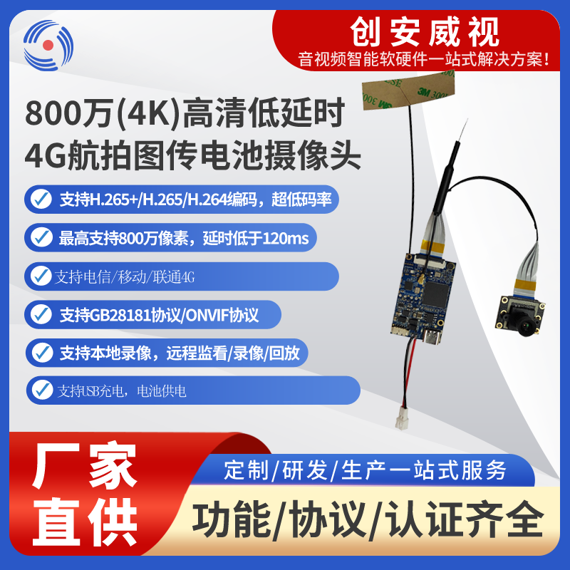 800万(4K)高清低延时4G+WIFI航拍图传摄像头
