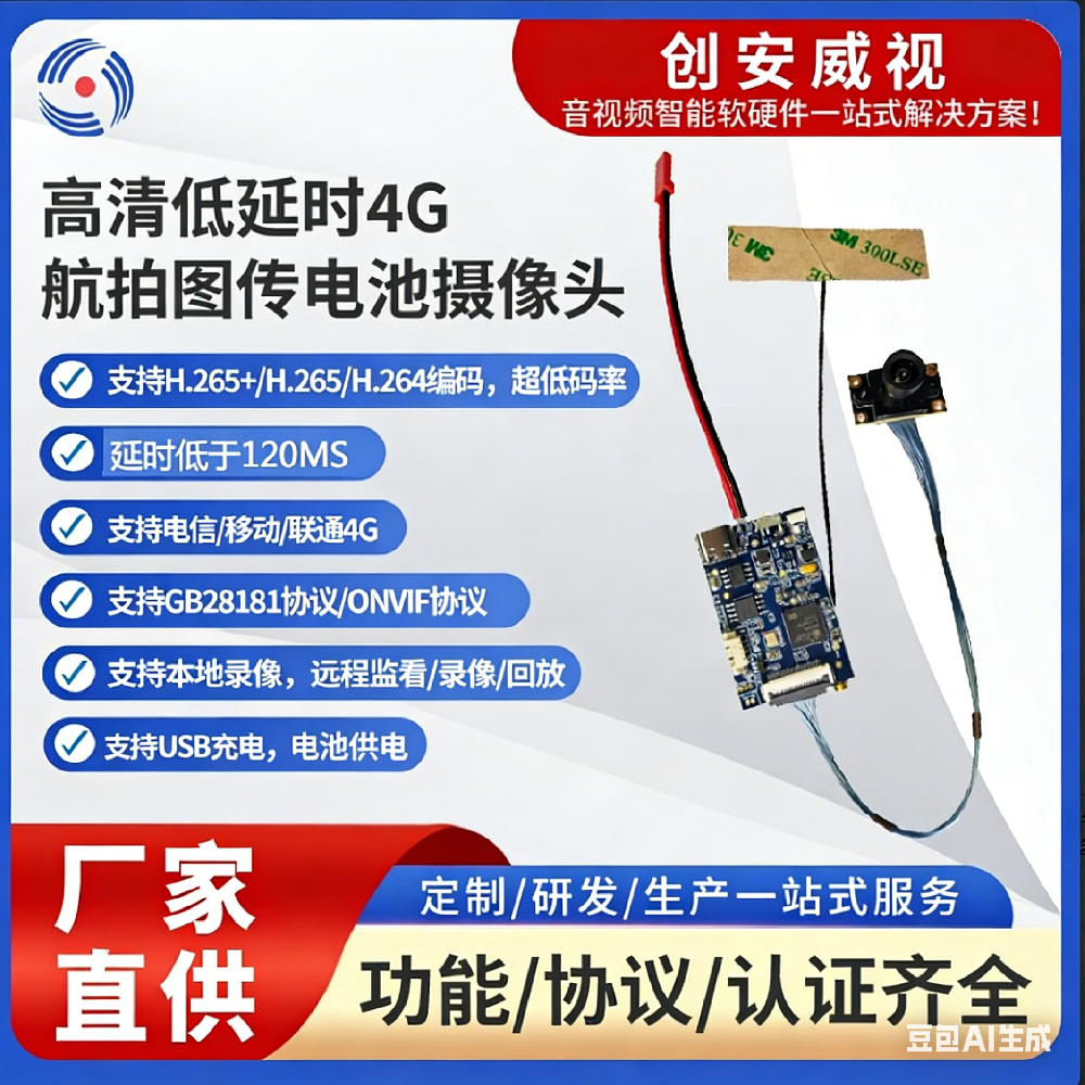 告别布线束缚！创安威视 4G 航拍摄像头，解锁无线图传新体验