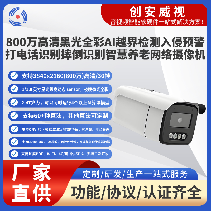 创安威视800万黑光AI摄像机｜夜间全彩 智能告警