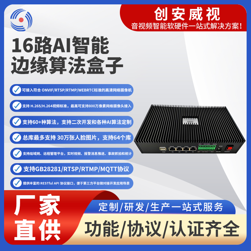 16路AI智能边缘算法盒子
