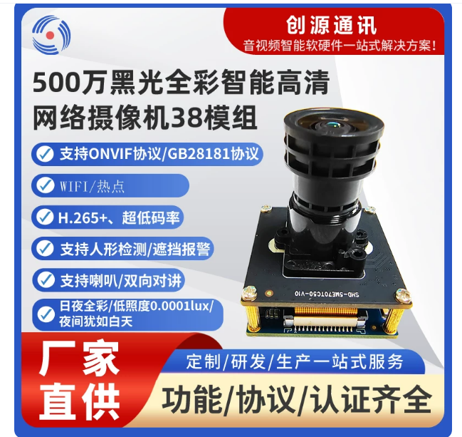500万黑光全彩38网络摄像机模组 企业工程专用双协议低照度监控模组